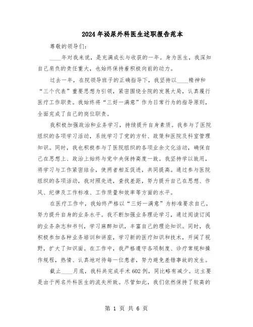 2024年泌尿外科医生述职报告范本（三篇）