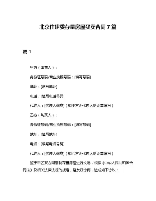 北京住建委存量房屋买卖合同7篇