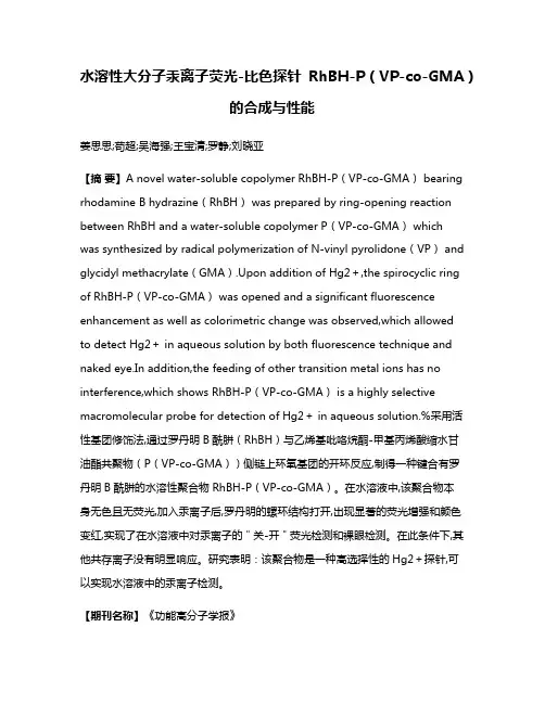 水溶性大分子汞离子荧光-比色探针RhBH-P（VP-co-GMA）的合成与性能
