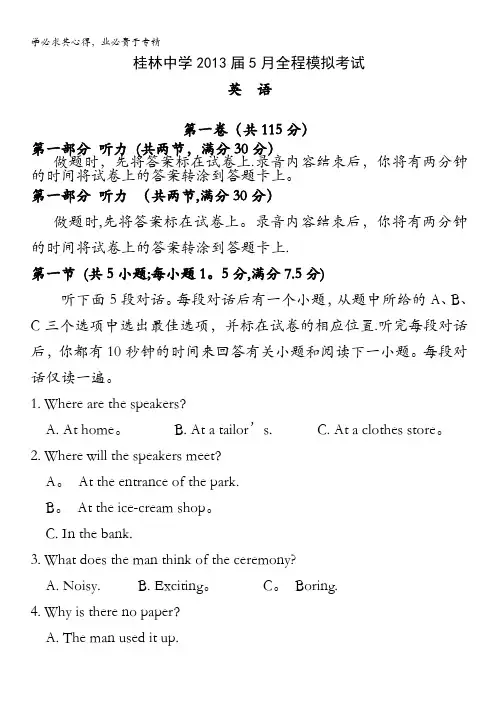 广西桂林中学2013届高三高考模拟考试英语试题 含答案