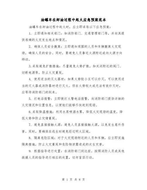 油罐车在卸油过程中起火应急预案范本(三篇)