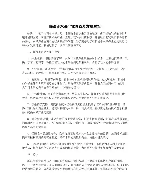 临汾市水果产业调查及发展对策