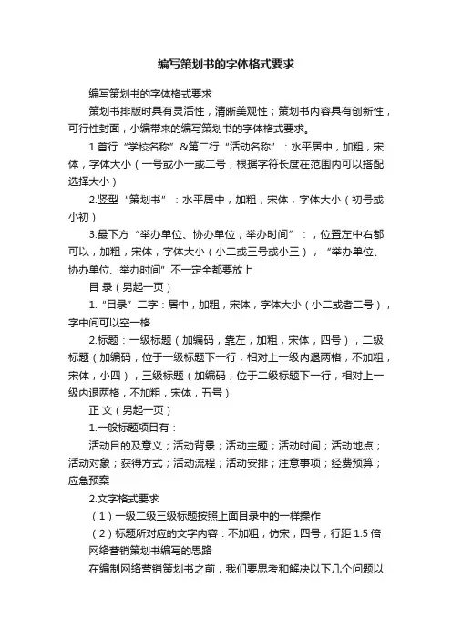 编写策划书的字体格式要求
