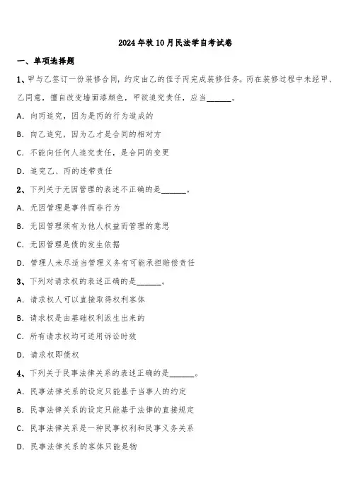 2024年秋10月民法学自考试卷含解析