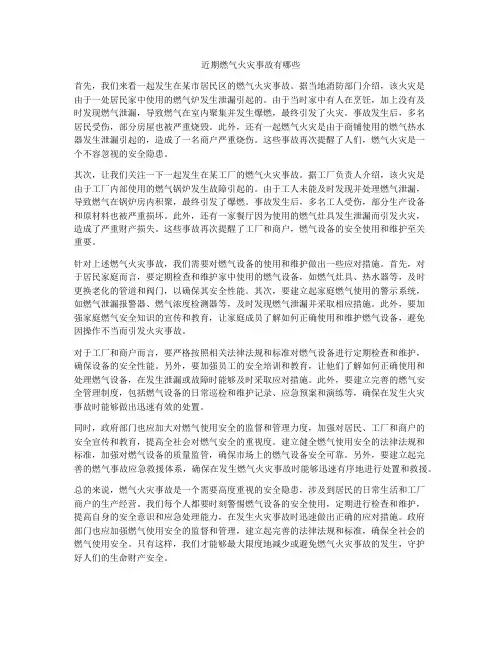 近期燃气火灾事故有哪些
