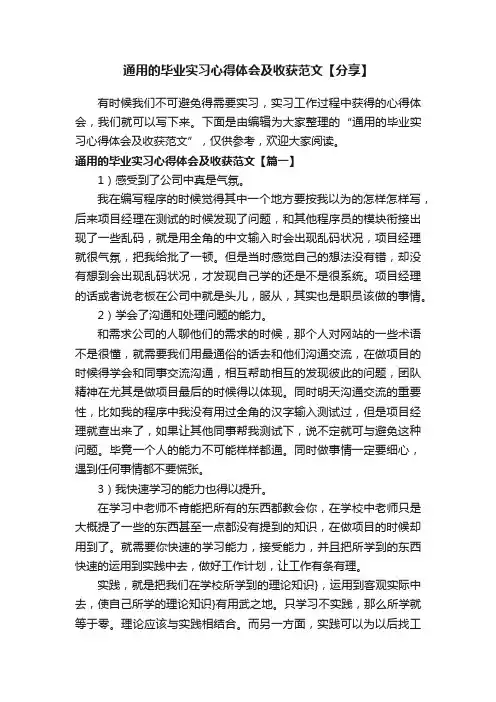 通用的毕业实习心得体会及收获范文【分享】