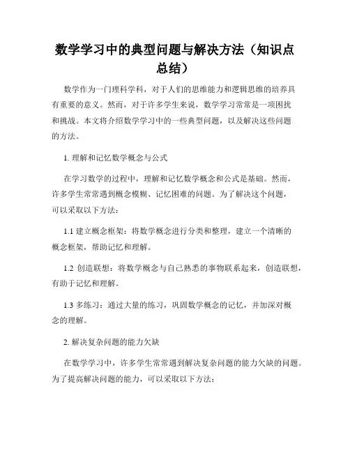 数学学习中的典型问题与解决方法(知识点总结)