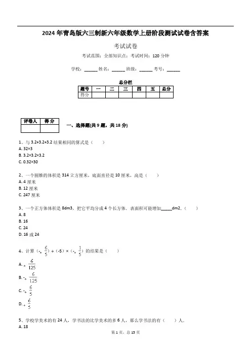 2024年青岛版六三制新六年级数学上册阶段测试试卷含答案