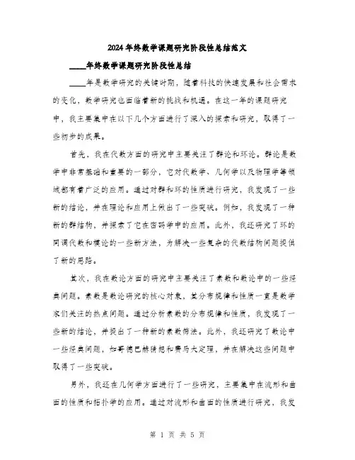 2024年终数学课题研究阶段性总结范文(2篇)