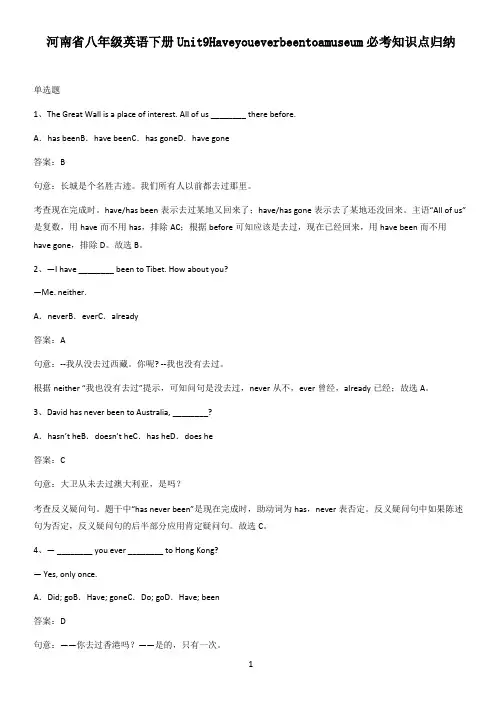 河南省八年级英语下册Unit9Haveyoueverbeentoamuseum必考知识点归纳
