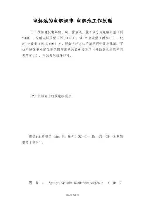 电解池的电解规律 电解池工作原理