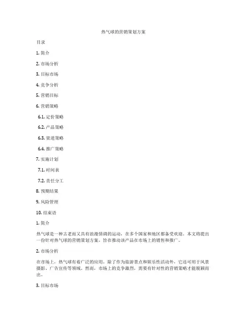 热气球的营销策划方案