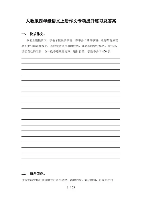 人教版四年级语文上册作文专项提升练习及答案