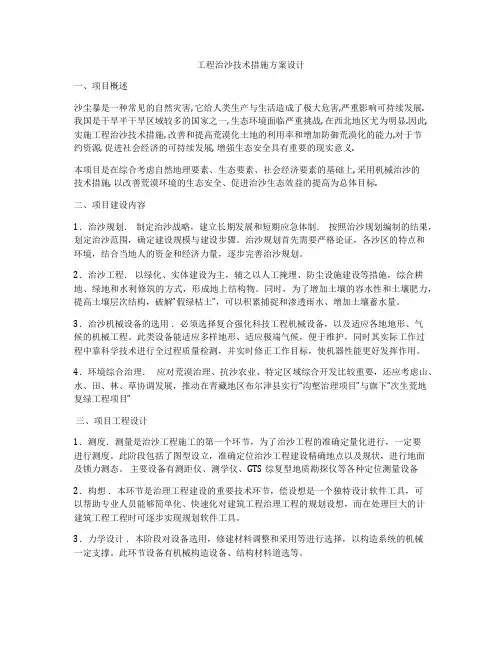 工程治沙技术措施方案设计