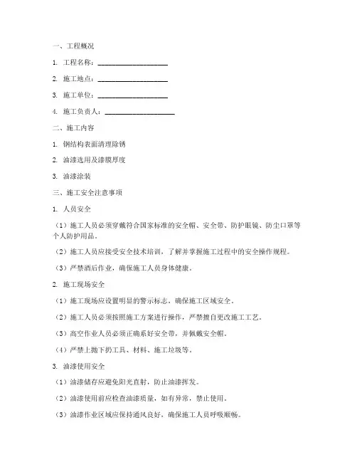 防腐刷漆施工安全技术交底模板