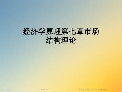 经济学原理第七章市场结构理论