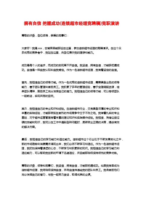 拥有自信 把握成功(连锁超市经理竞聘稿)竞职演讲