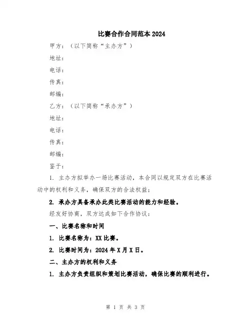 比赛合作合同范本2024