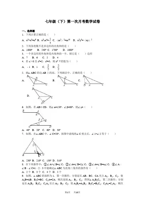 七年级下第一次月考数学试卷10含答案解析
