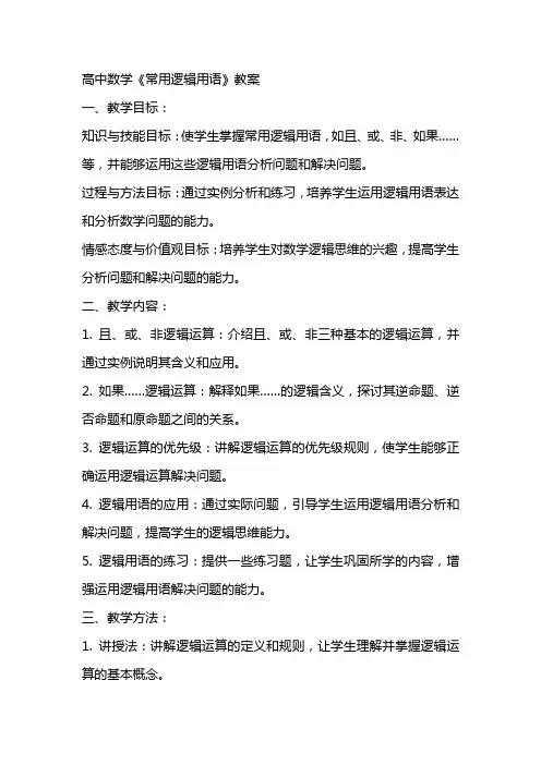 高中数学《常用逻辑用语》教案