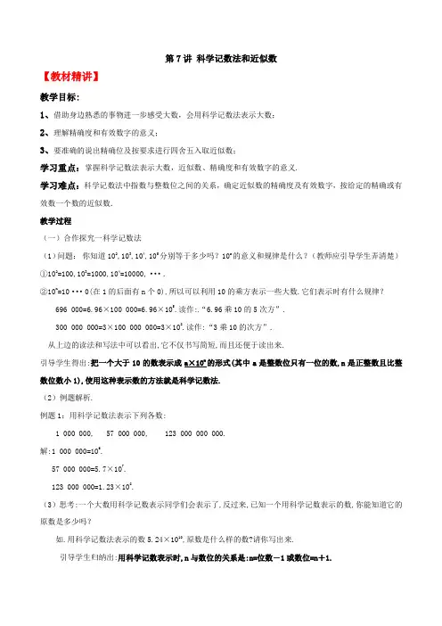 小升初数学衔接教材 第7讲：科学记数法和近似数 教师版