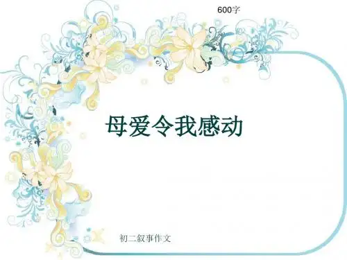 初二叙事作文《母爱令我感动》600字(共9页PPT)