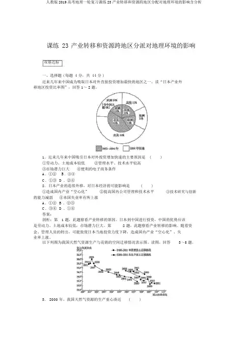 人教版2019高考地理一轮复习课练23产业转移和资源跨区域调配对地理环境的影响含解析