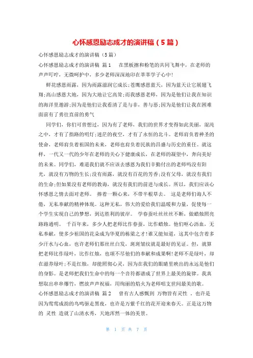心怀感恩励志成才的演讲稿(5篇)