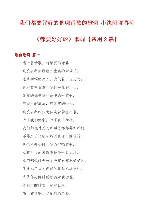 我们都要好好的是哪首歌的歌词-小沈阳沈春阳《都要好好的》歌词【通用2篇】
