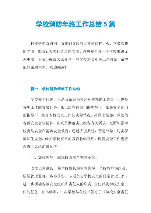 学校消防年终工作总结5篇 2
