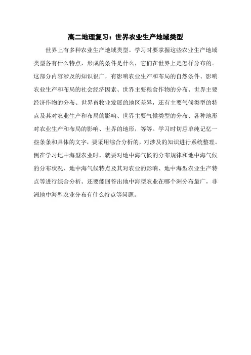 高二地理复习：世界农业生产地域类型