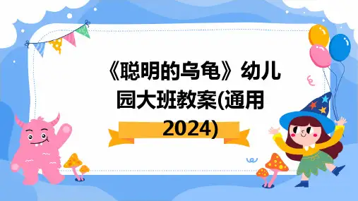 《聪明的乌龟》幼儿园大班教案(通用2024)