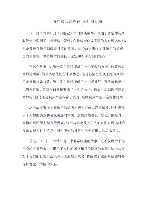 五年级阅读理解 三打白骨精