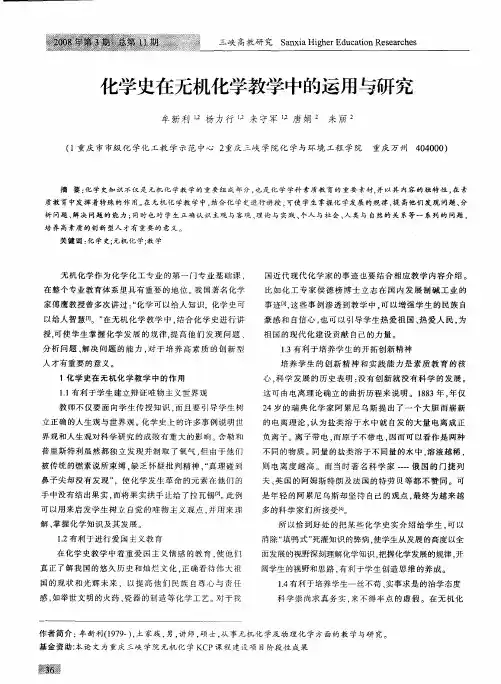 化学史在无机化学教学中的运用与研究