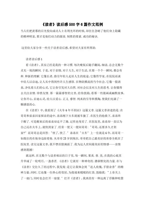 《读者》读后感500字6篇作文范例
