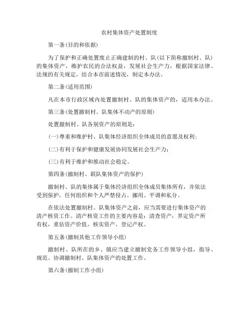 农村集体资产处置制度
