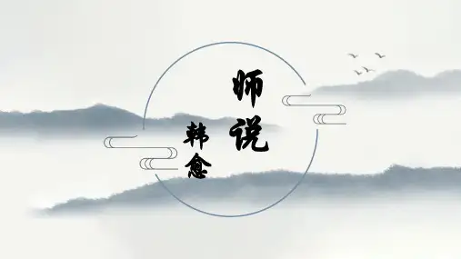 《师说》ppt课件35张