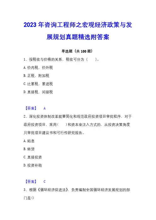 2023年咨询工程师之宏观经济政策与发展规划真题精选附答案