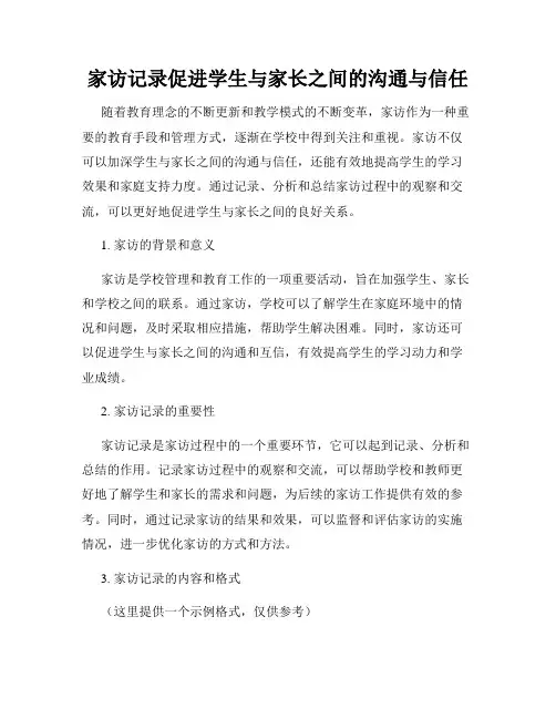 家访记录促进学生与家长之间的沟通与信任