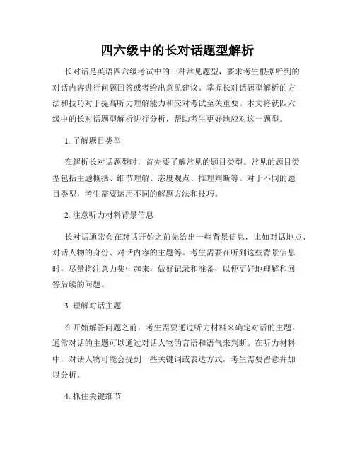 四六级中的长对话题型解析