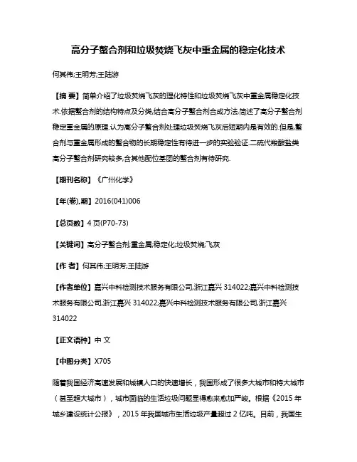 高分子螯合剂和垃圾焚烧飞灰中重金属的稳定化技术