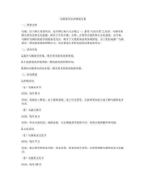 乌镇景区活动策划方案