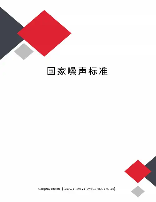 国家噪声标准