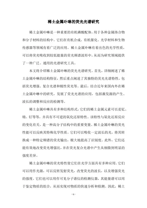 稀土金属卟啉的荧光光谱研究