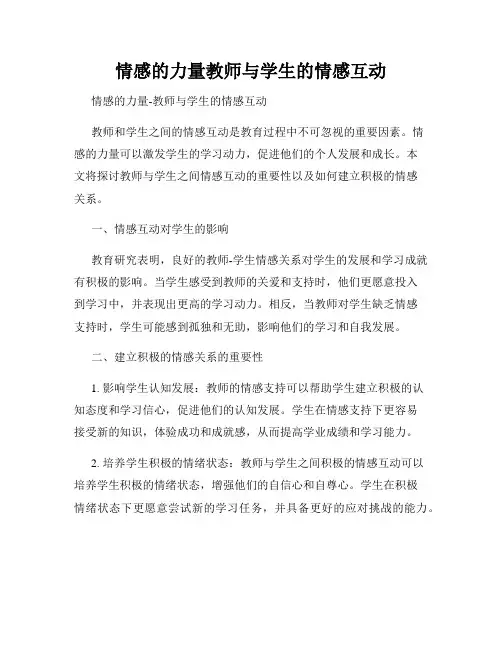 情感的力量教师与学生的情感互动