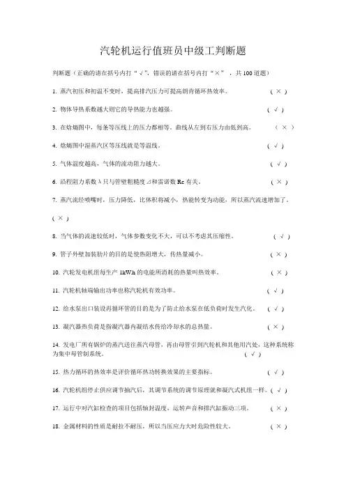 汽轮机试题(中级工 判断题)
