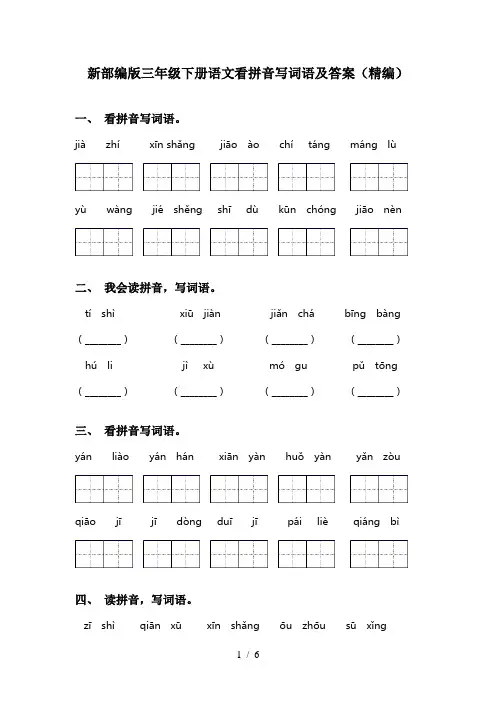新部编版三年级下册语文看拼音写词语及答案(精编)
