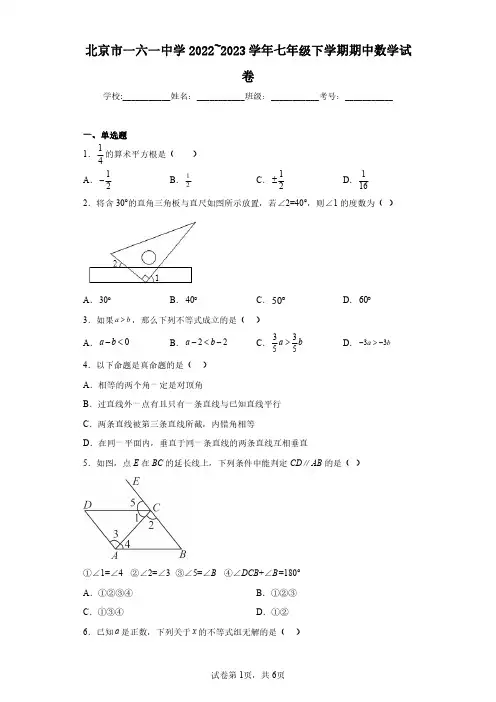北京市一六一中学2022~2023学年七年级下学期期中数学试卷(含答案解析)
