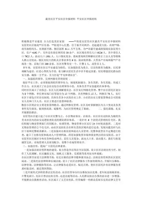 最美社区平安社区申报材料_平安社区申报材料