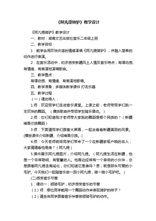 《阿凡提骑驴》教学设计